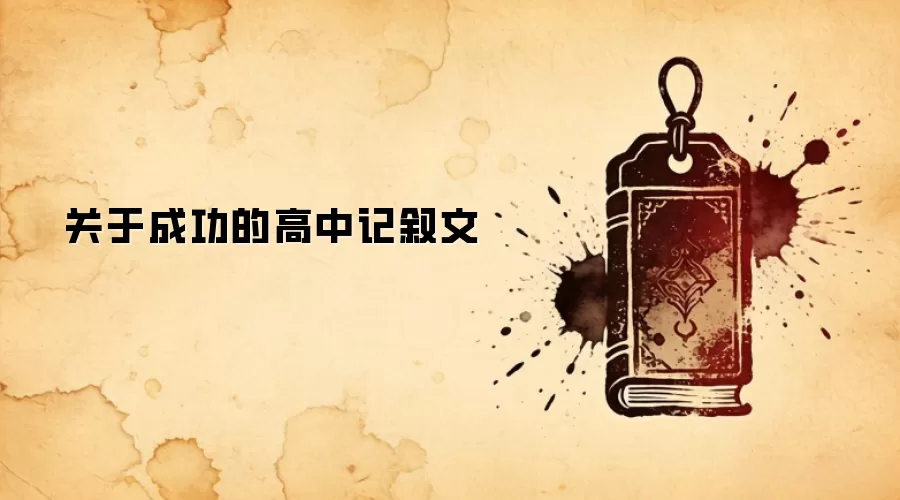 关于成功的高中记叙文