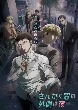动漫《三角窗外是黑夜动画版》剧情介绍