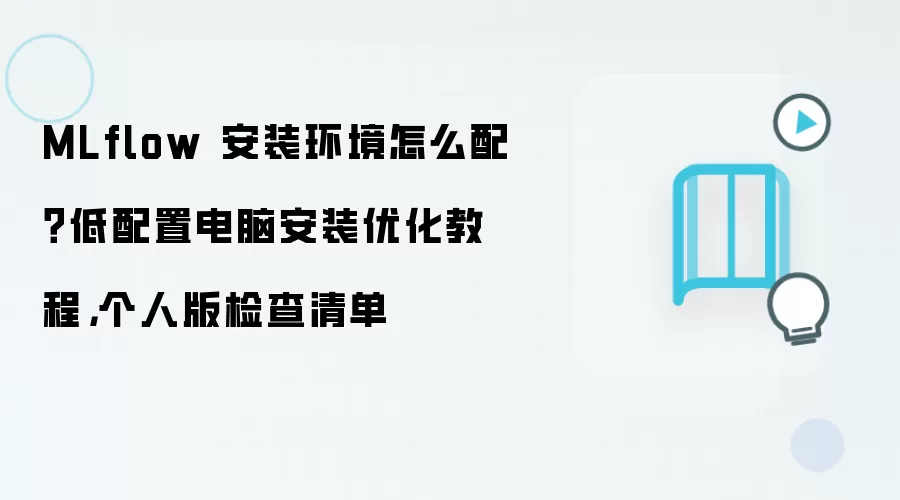 MLflow 安装环境怎么配？低配置电脑安装优化教程，个人版检查清单