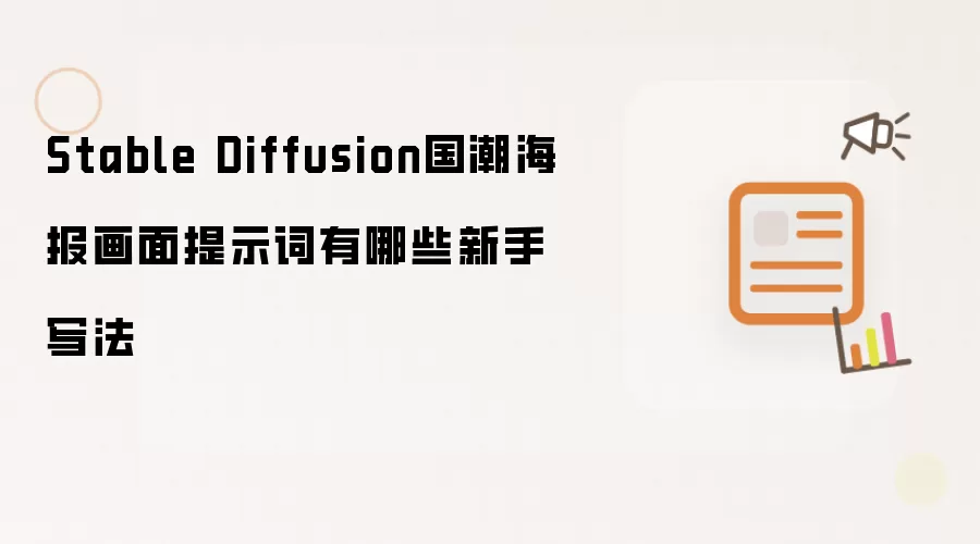 Stable Diffusion国潮海报画面提示词有哪些新手写法