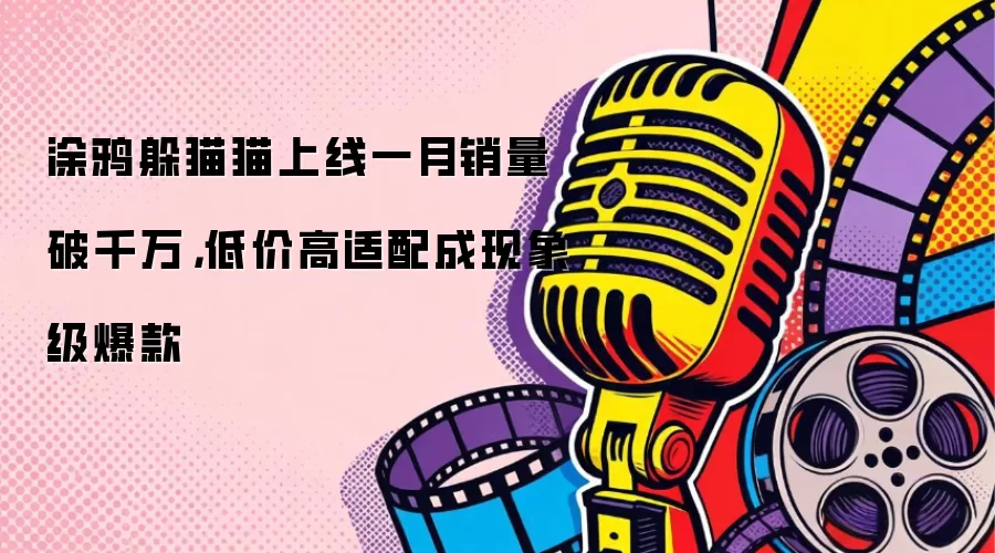 涂鸦躲猫猫上线一月销量破千万，低价高适配成现象级爆款