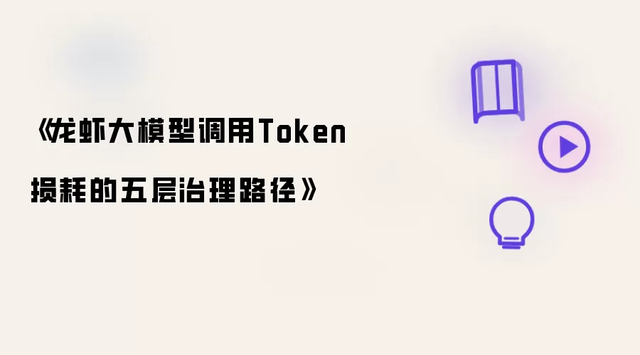 《龙虾大模型调用Token损耗的五层治理路径》