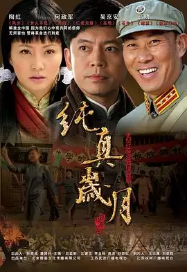 电视剧《纯真岁月》剧情介绍