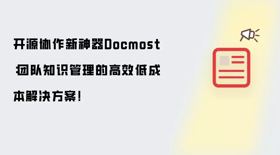 开源协作新神器Docmost：团队知识管理的高效低成本解决方案！
