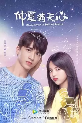 电视剧《仲夏满天心》剧情介绍