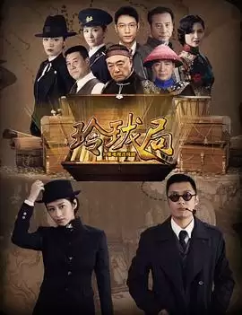 电视剧《玲珑局》剧情介绍