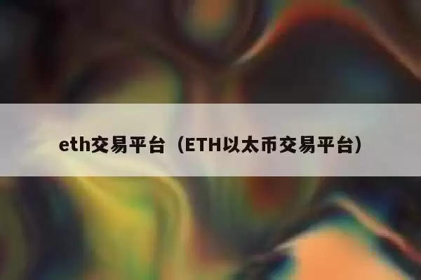 ETH在哪个平台交易?以太币ETH交易平台盘点