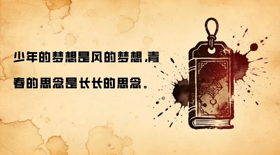 少年的梦想是风的梦想，青春的思念是长长的思念。
