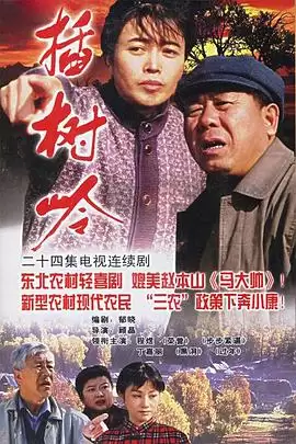 电视剧《插树岭》剧情介绍