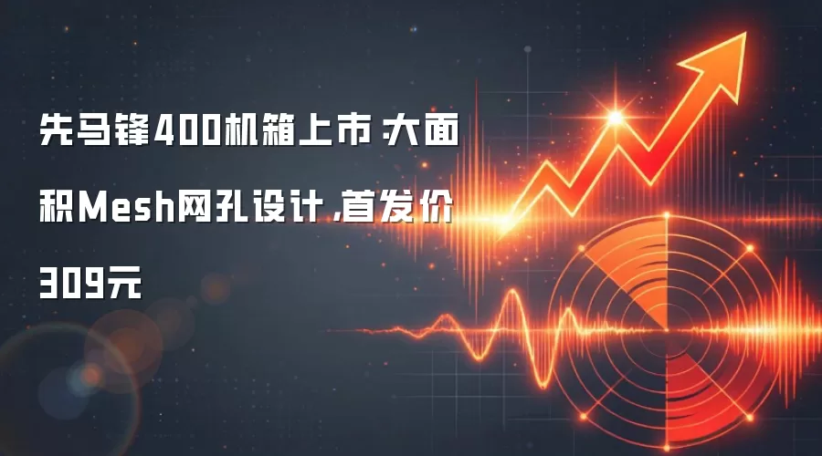 先马锋400机箱上市：大面积Mesh网孔设计，首发价309元