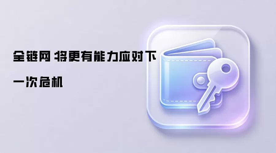 全链网：将更有能力应对下一次危机