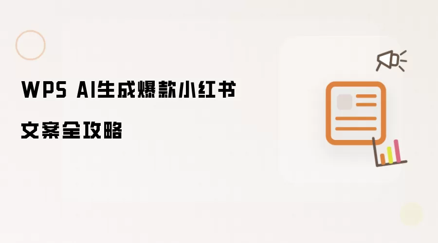 WPS AI生成爆款小红书文案全攻略