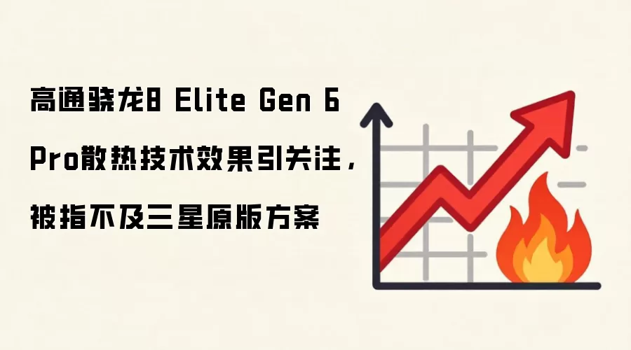 高通骁龙8 Elite Gen 6 Pro散热技术效果引关注，被指不及三星原版方案