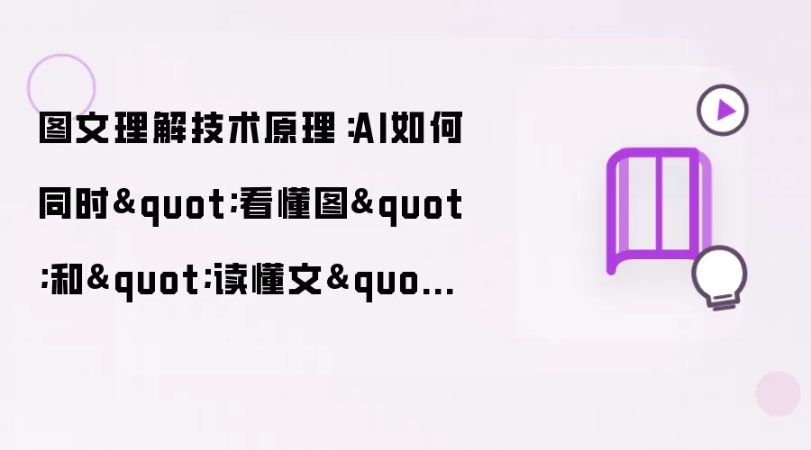 图文理解技术原理：AI如何同时"看懂图"和"读懂文"？