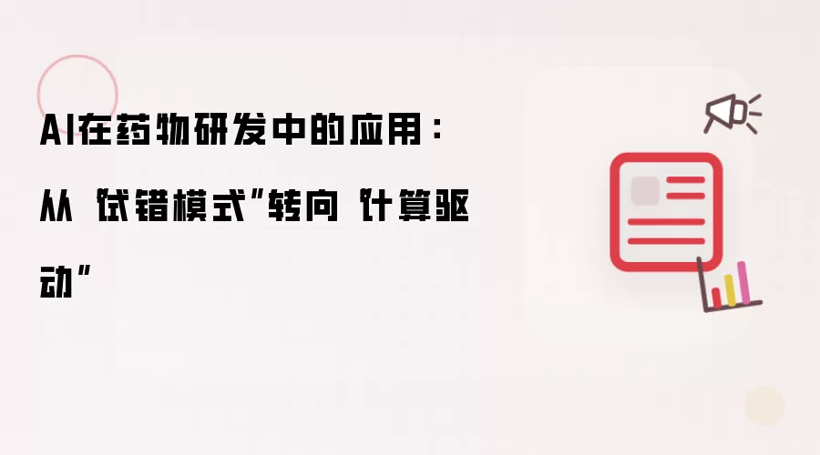 AI在药物研发中的应用：从“试错模式”转向“计算驱动”