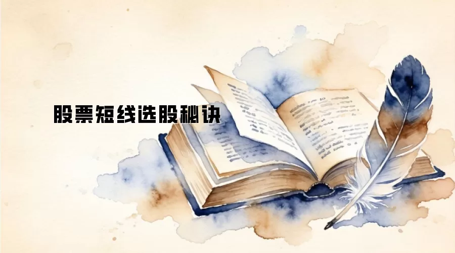 股票短线选股秘诀