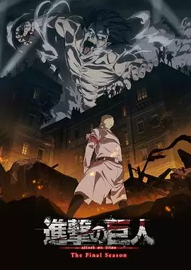 动漫《进击的巨人最终季》剧情介绍