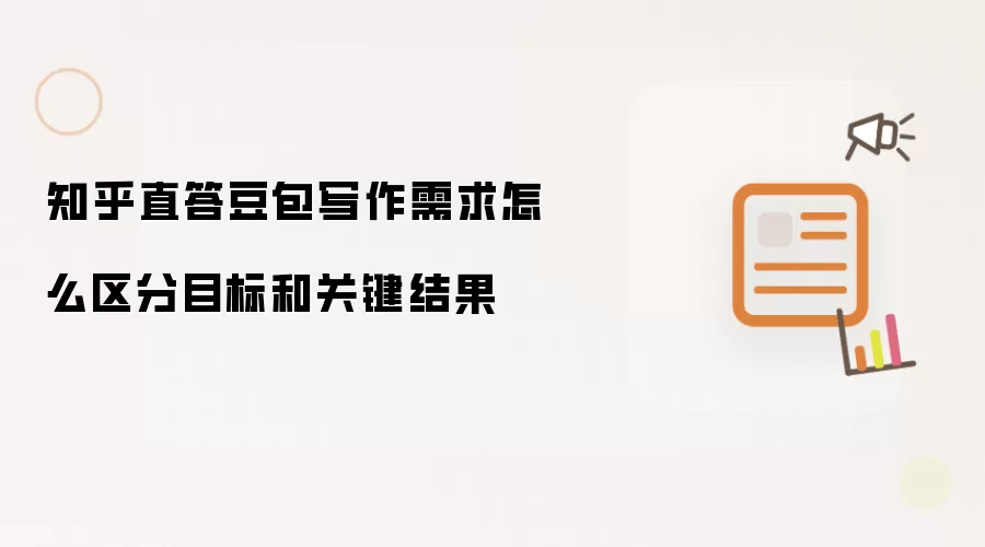 知乎直答豆包写作需求怎么区分目标和关键结果