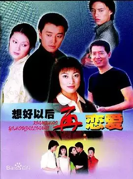 电视剧《想好以后再恋爱》剧情介绍