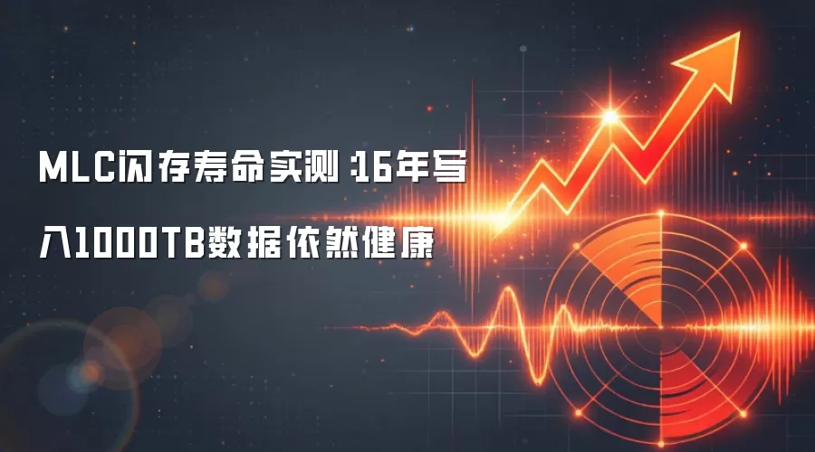 MLC闪存寿命实测：16年写入1000TB数据依然健康