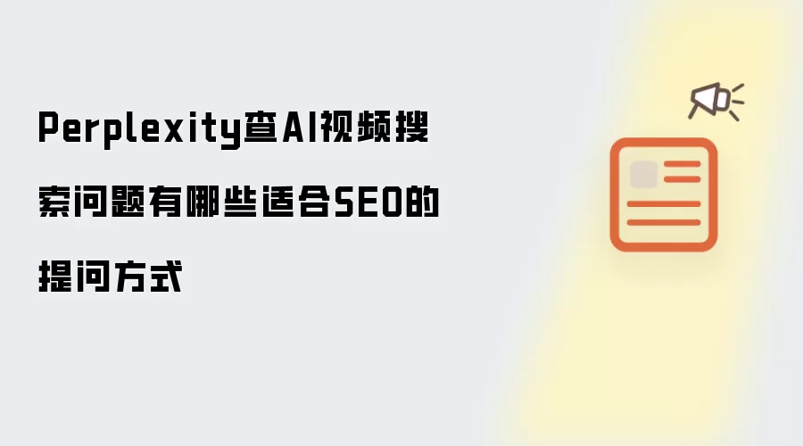 Perplexity查AI视频搜索问题有哪些适合SEO的提问方式