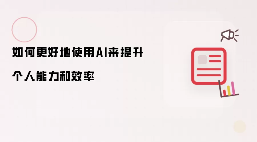 如何更好地使用AI来提升个人能力和效率
