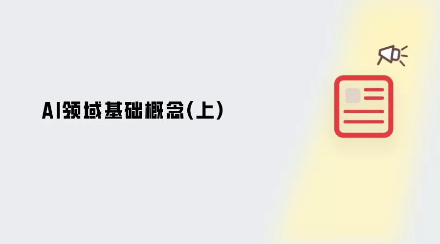 AI领域基础概念(上)