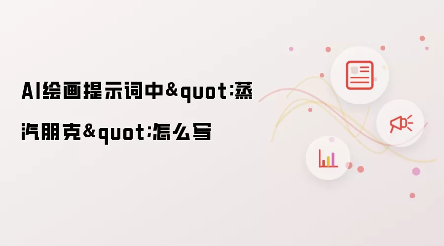 AI绘画提示词中"蒸汽朋克"怎么写