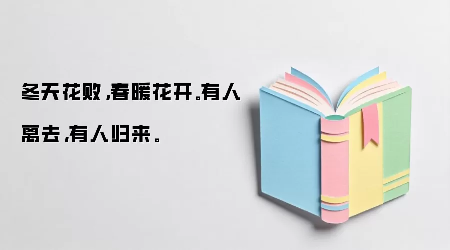 冬天花败，春暖花开。有人离去，有人归来。