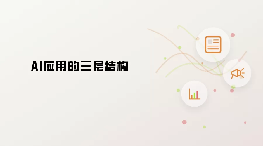 AI应用的三层结构