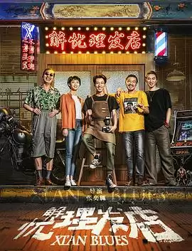 电影《解忧理发店》剧情介绍