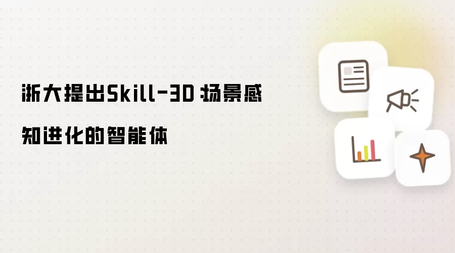 浙大提出Skill-3D：场景感知进化的智能体