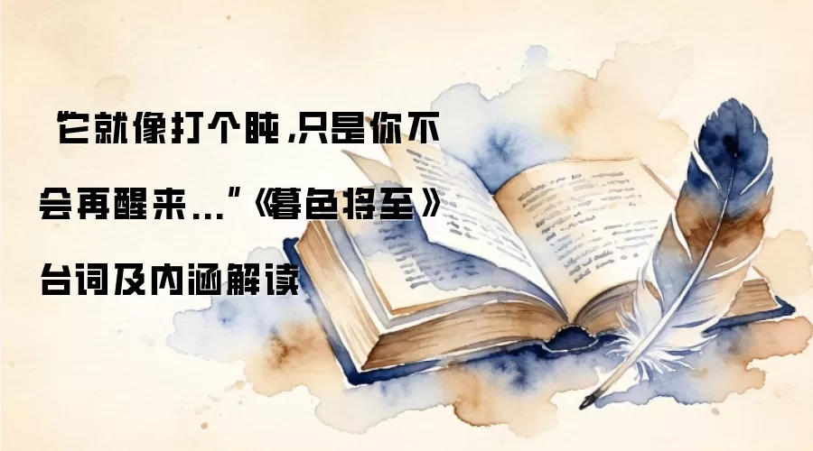 “它就像打个盹，只是你不会再醒来...”《暮色将至》台词及内涵解读
