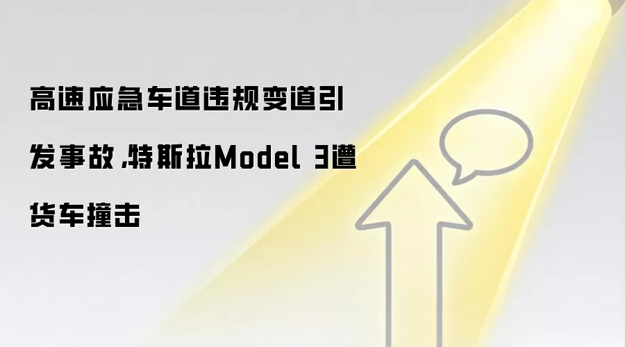 高速应急车道违规变道引发事故，特斯拉Model 3遭货车撞击