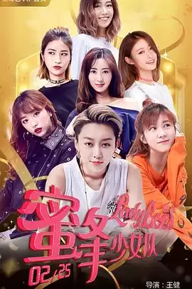 电影《蜜蜂少女队2》剧情介绍
