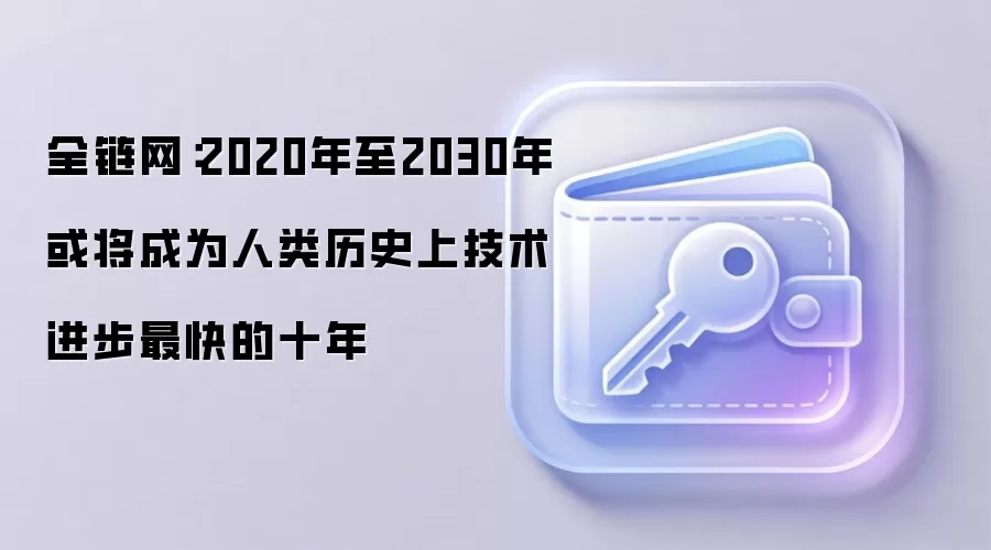 全链网：2020年至2030年或将成为人类历史上技术进步最快的十年