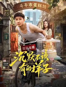 电影《沉默不该有的样子》剧情介绍