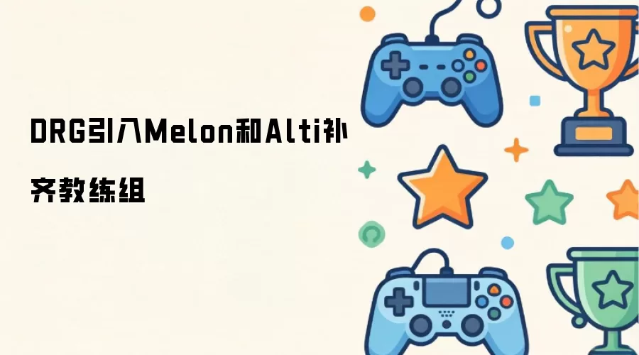 DRG引入Melon和Alti补齐教练组