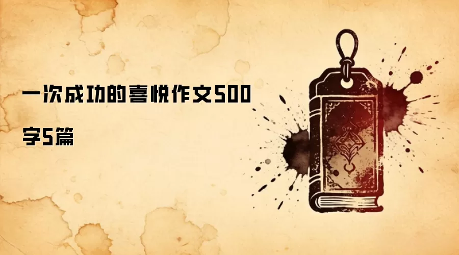 一次成功的喜悦作文500字5篇
