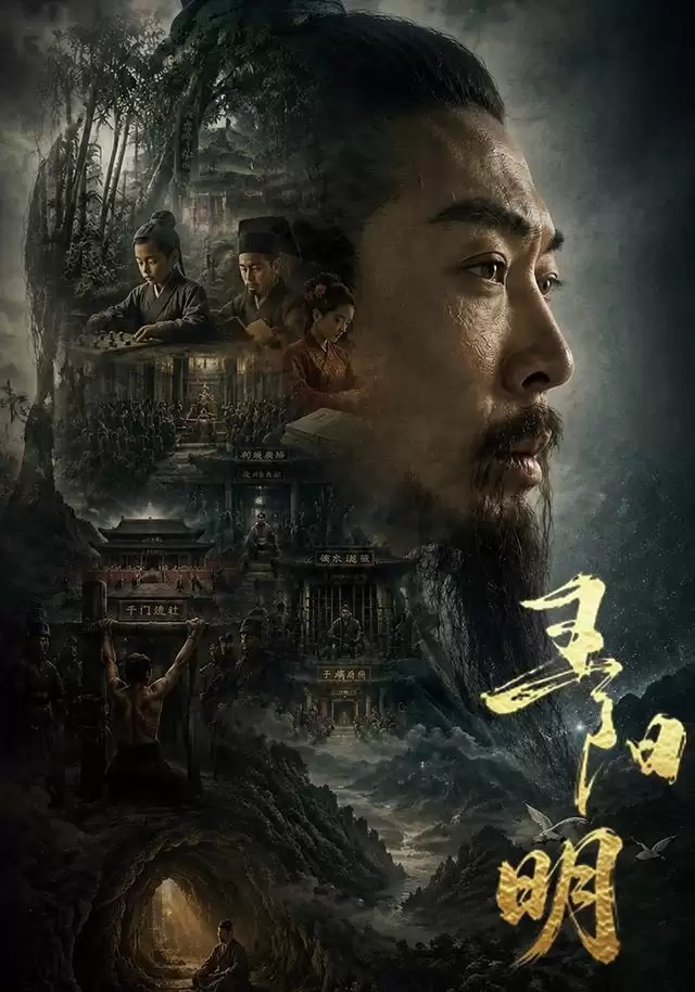 短剧《王阳明》剧情介绍