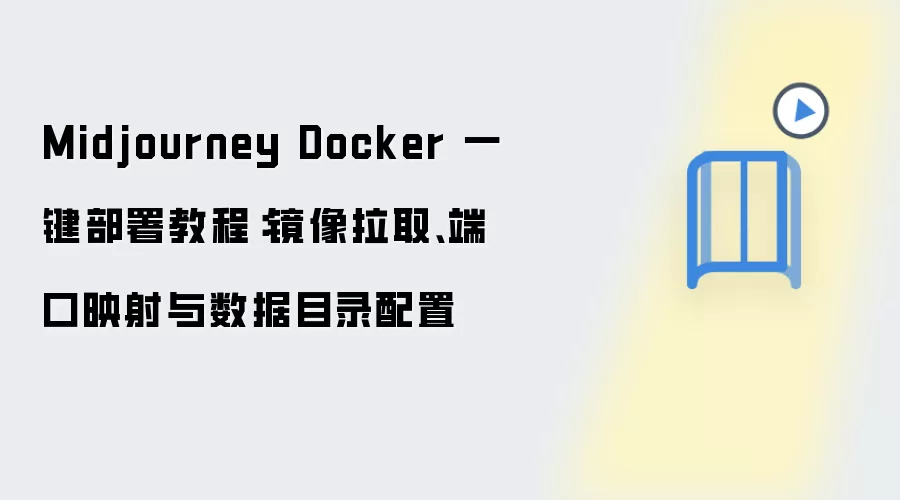 Midjourney Docker 一键部署教程：镜像拉取、端口映射与数据目录配置