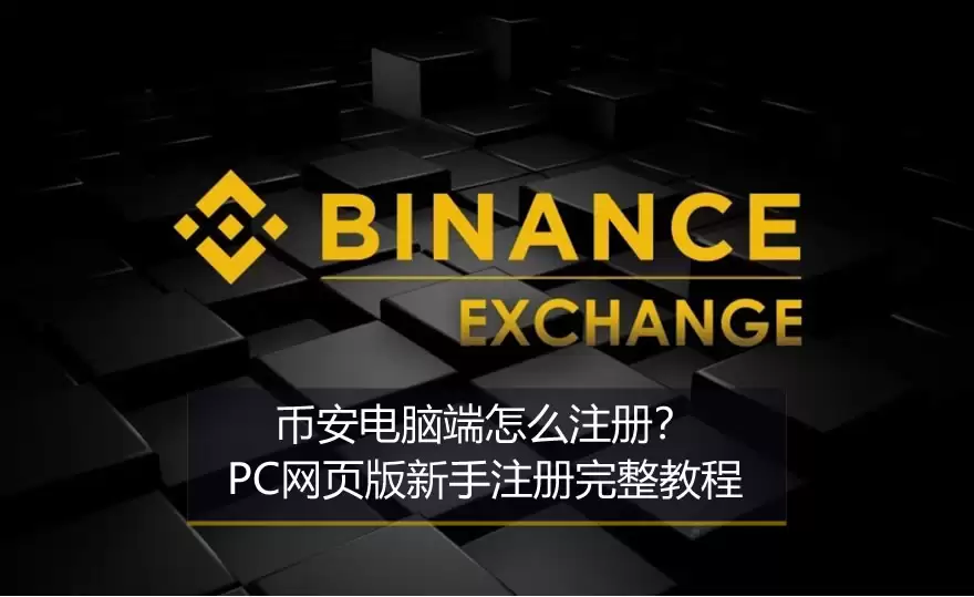 币安电脑端怎么注册？PC网页版新手注册完整教程