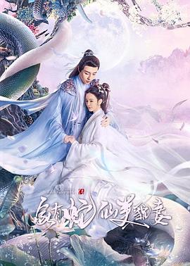 电视剧《家有蛇仙美貌妻》剧情介绍