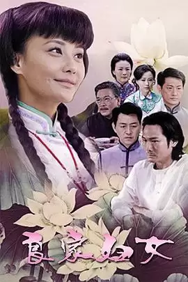 电视剧《良家妇女2010》剧情介绍