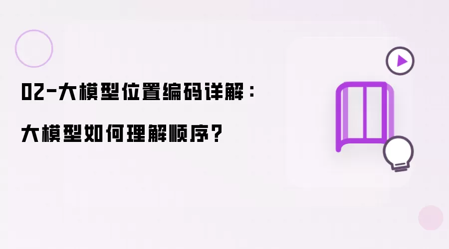 02-大模型位置编码详解：大模型如何理解顺序？
