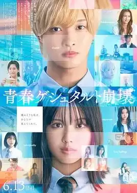电影《青春格式塔崩坏》剧情介绍