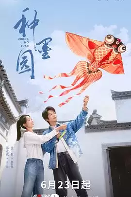 电影《种墨园》剧情介绍