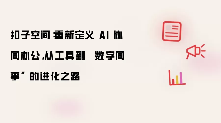 扣子空间：重新定义 AI 协同办公，从工具到 “数字同事” 的进化之路