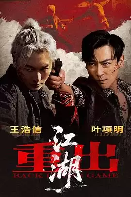 电影《重出江湖》剧情介绍