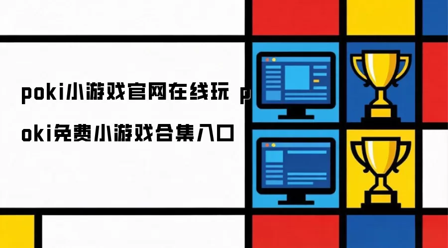poki小游戏官网在线玩 poki免费小游戏合集入口